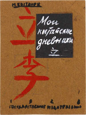 Дорфман Елизавета Григорьевна. Эскиз обложки для книги Н. Костарева «Мои китайские дневники»